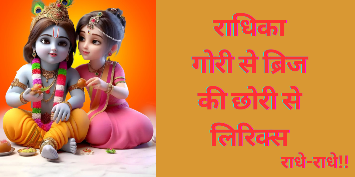 राधिका गोरी से ब्रिज की छोरी से लिरिक्स