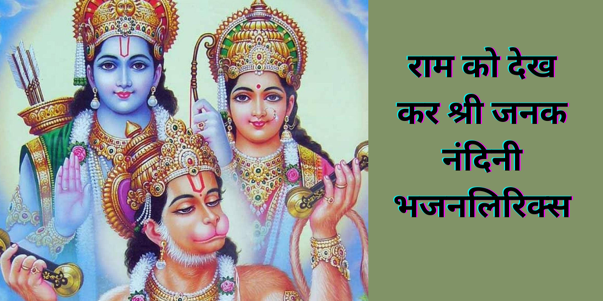 राम को देख कर श्री जनक नंदिनी लिरिक्स