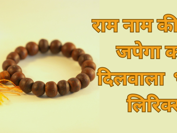राम नाम की माला जपेगा कोई दिलवाला भजन