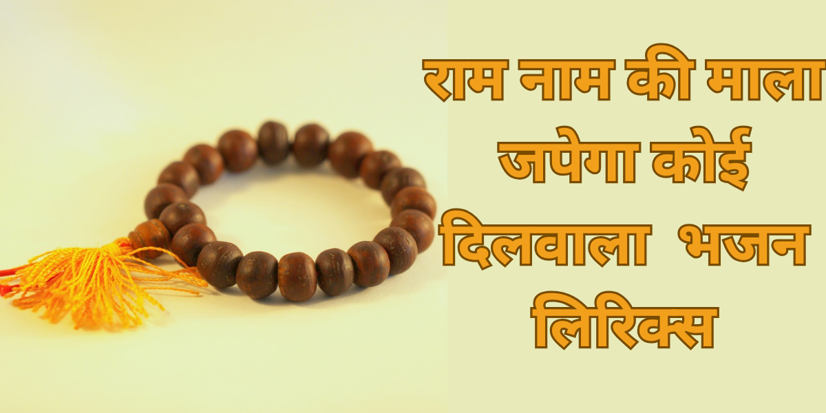 राम नाम की माला जपेगा कोई दिलवाला भजन