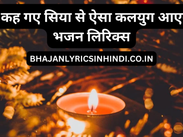 रामचंद्र कह गए सिया से ऐसा कलयुग आएगा हिंदी भजन लिरिक्स