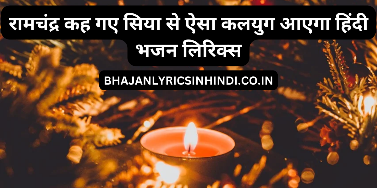 रामचंद्र कह गए सिया से ऐसा कलयुग आएगा हिंदी भजन लिरिक्स