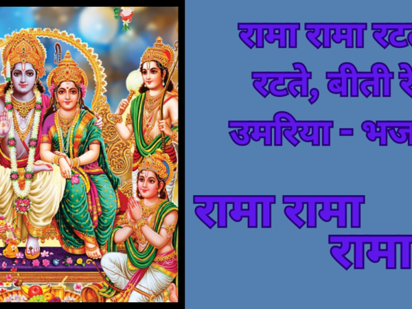 रामा रामा रटते रटते, बीती रे उमरिया - भजन