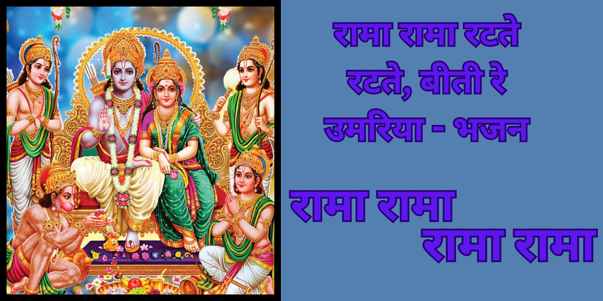 रामा रामा रटते रटते, बीती रे उमरिया - भजन
