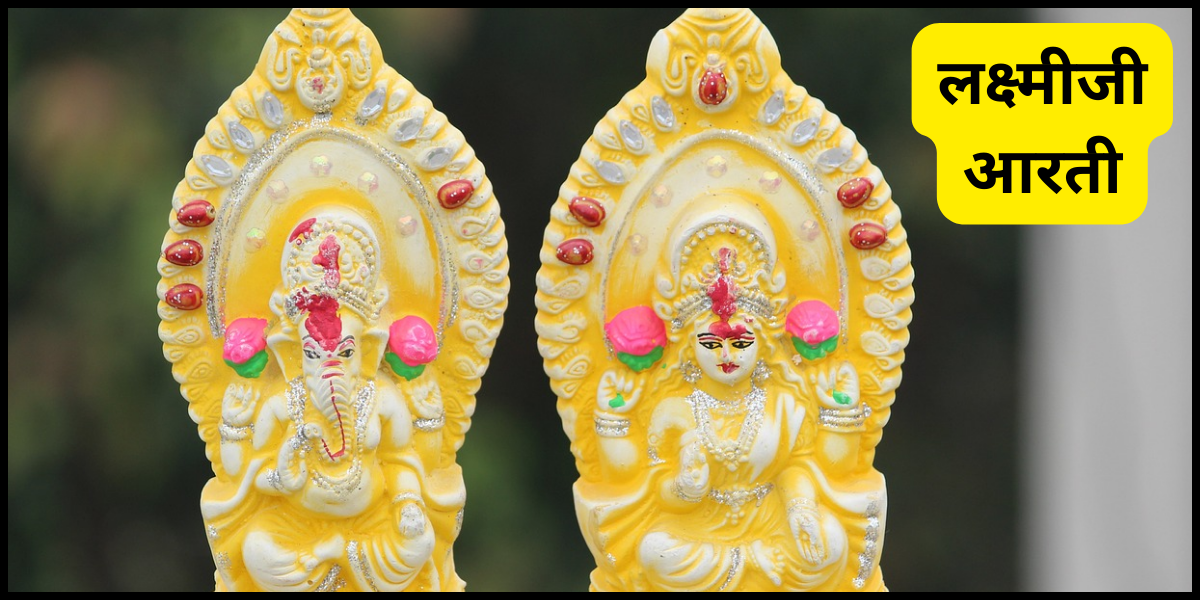 लक्ष्मीजी आरती