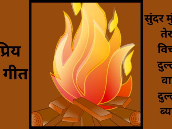 लोकप्रिय लोहड़ी गीत