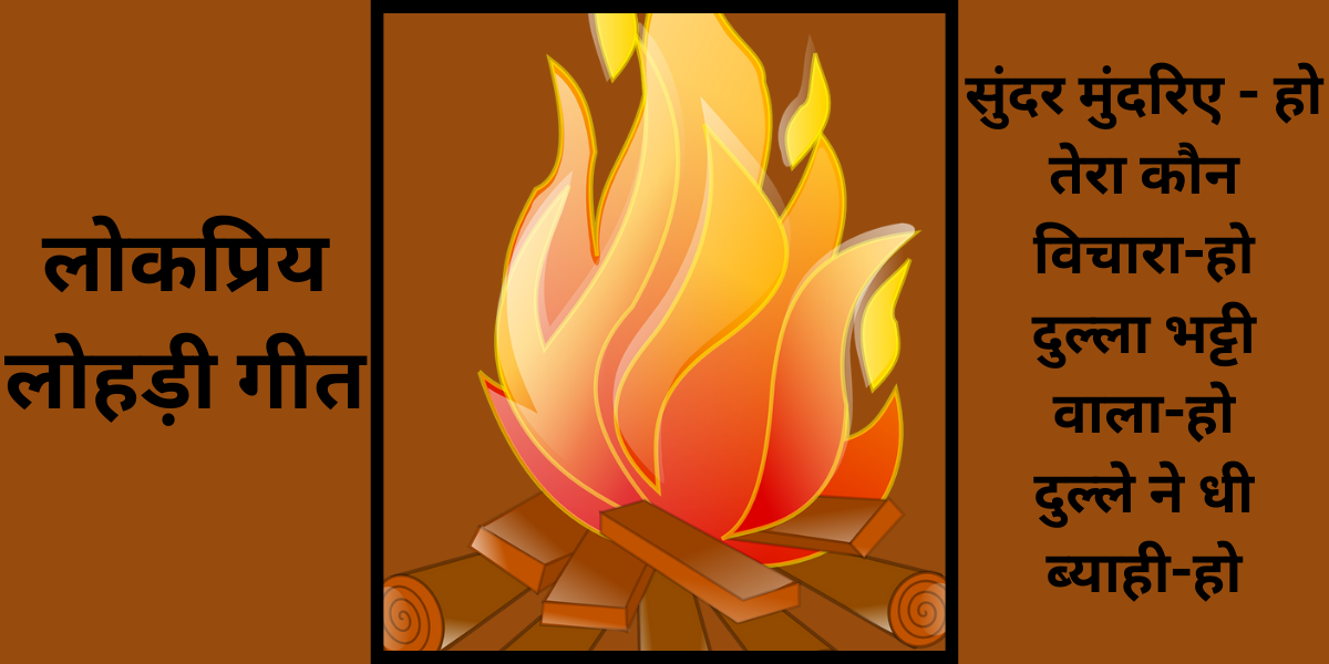 लोकप्रिय लोहड़ी गीत