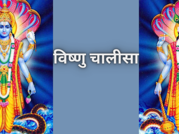 विष्णु चालीसा