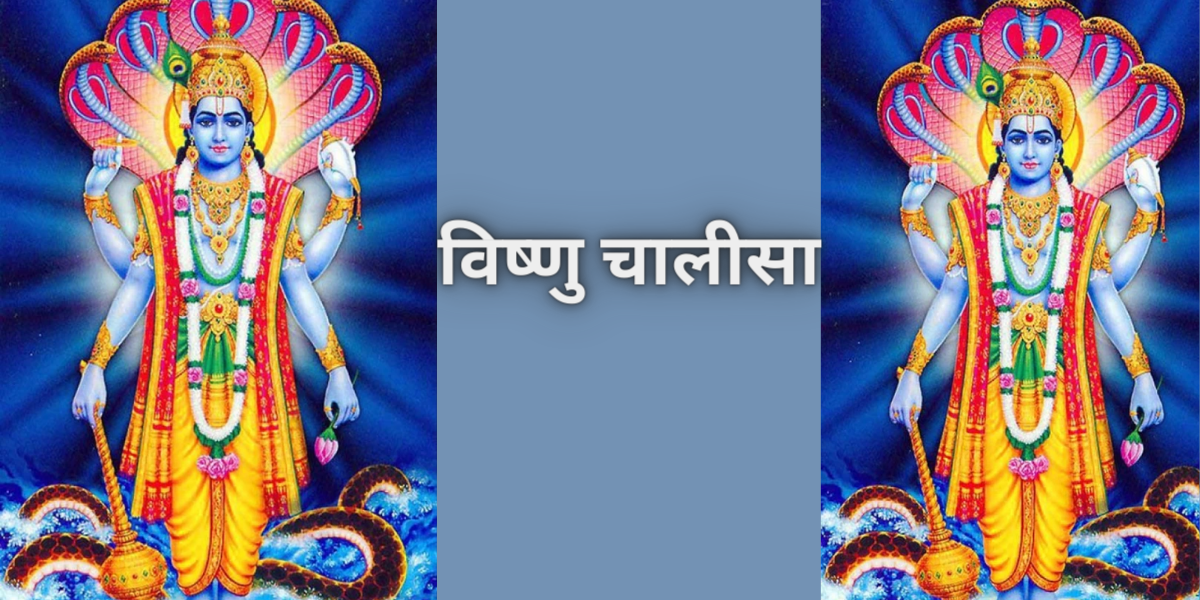 विष्णु चालीसा