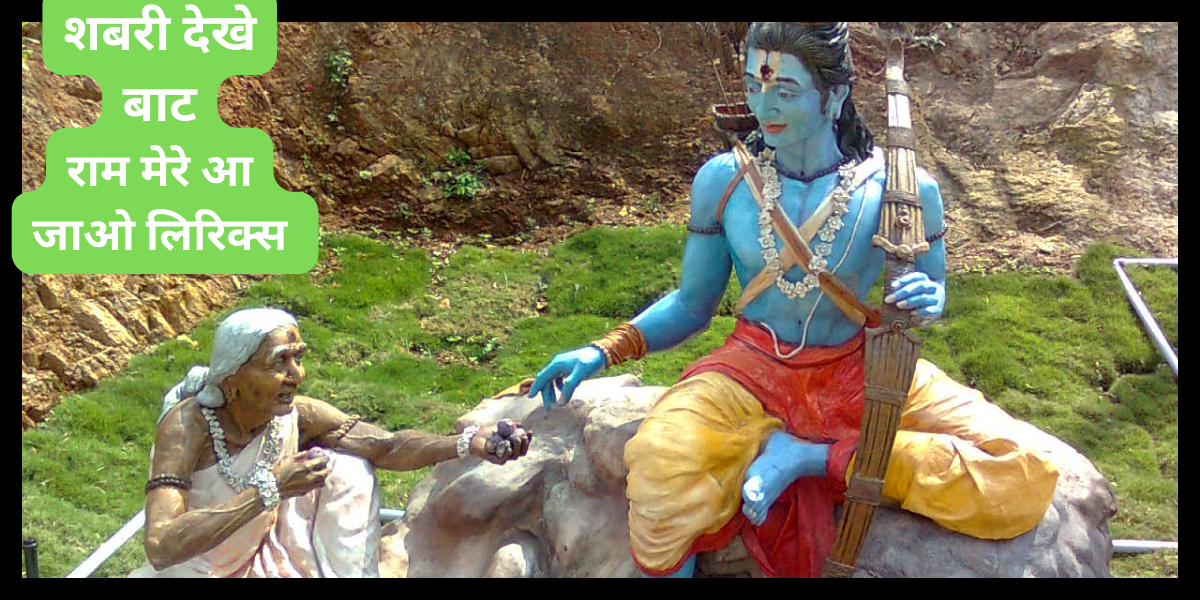 राम मेरे आ जाओ लिरिक्स