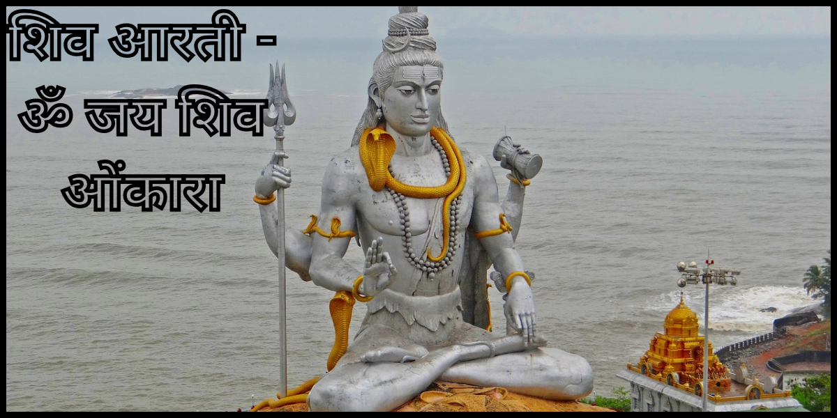 शिव आरती - ॐ जय शिव ओंकारा