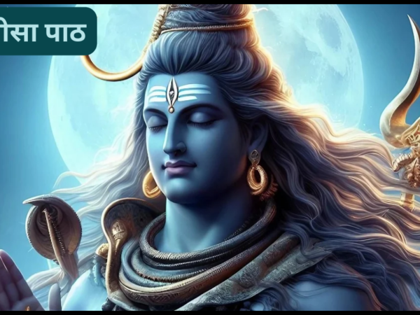शिव चालीसा पाठ