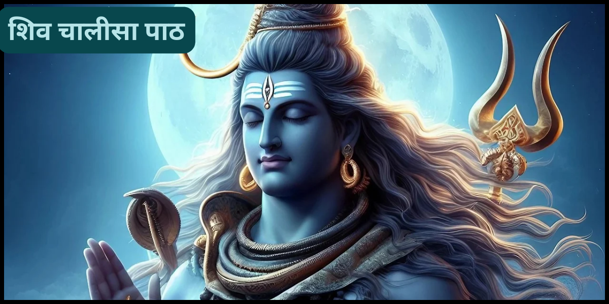 शिव चालीसा पाठ