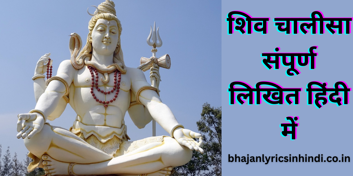 शिव चालीसा