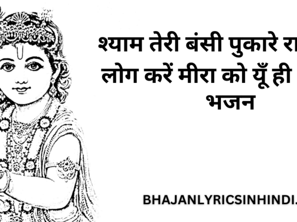 श्याम तेरी बंसी पुकारे राधा नाम