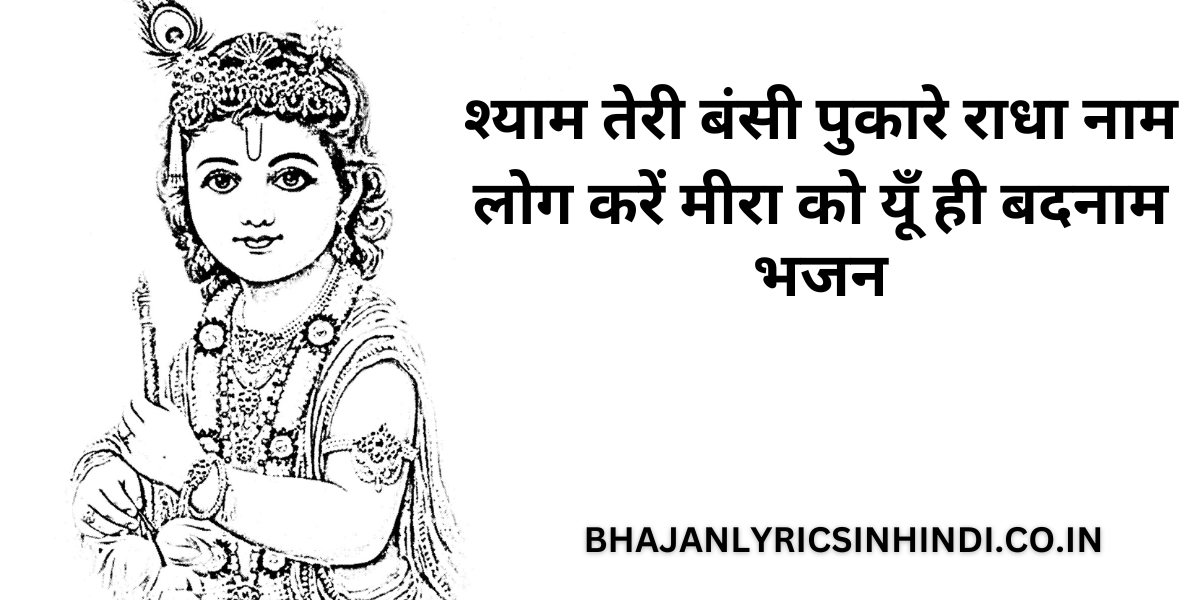 श्याम तेरी बंसी पुकारे राधा नाम