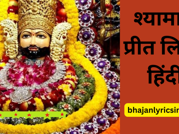 श्यामा संग प्रीत लिरिक्स हिंदी में