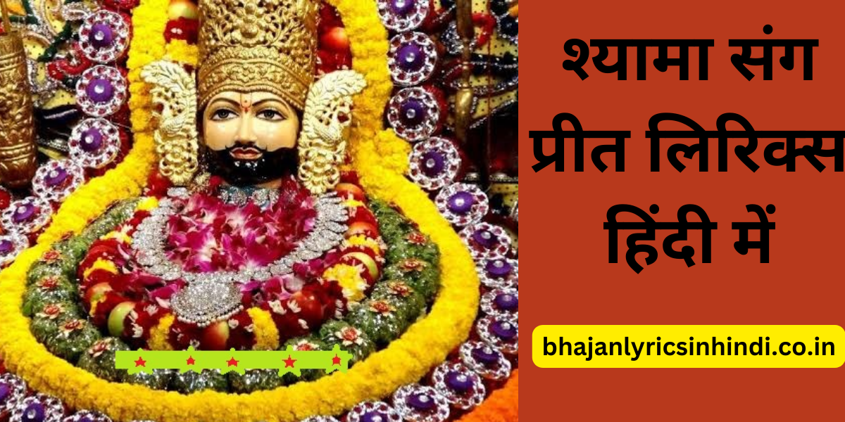 श्यामा संग प्रीत लिरिक्स हिंदी में
