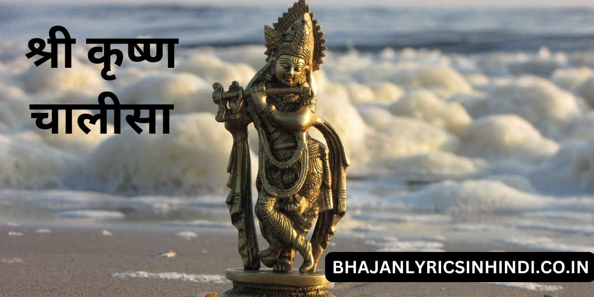 श्री कृष्ण चालीसा