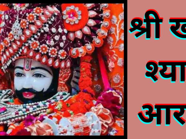 श्री खाटू श्याम आरती