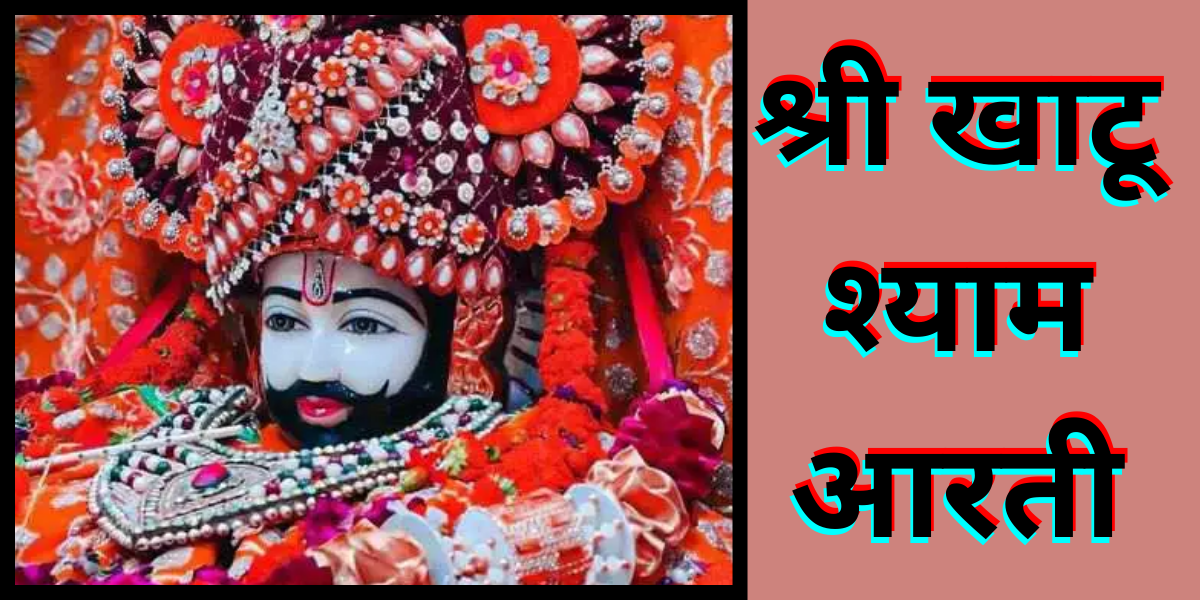 श्री खाटू श्याम आरती