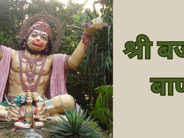 श्री बजरंग बाण