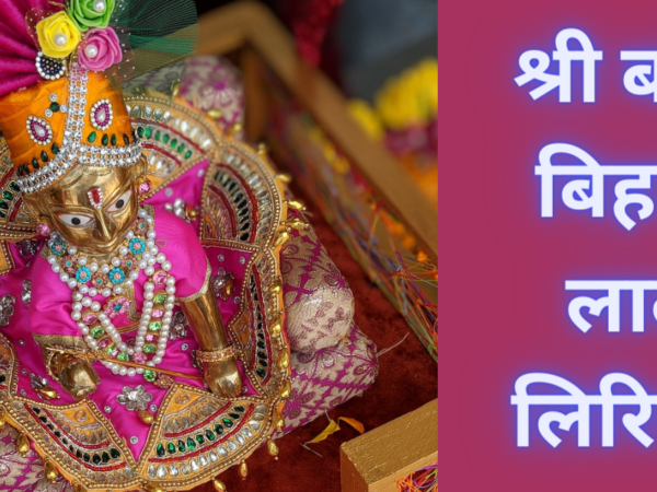 श्री बांके बिहारी लाल लिरिक्स