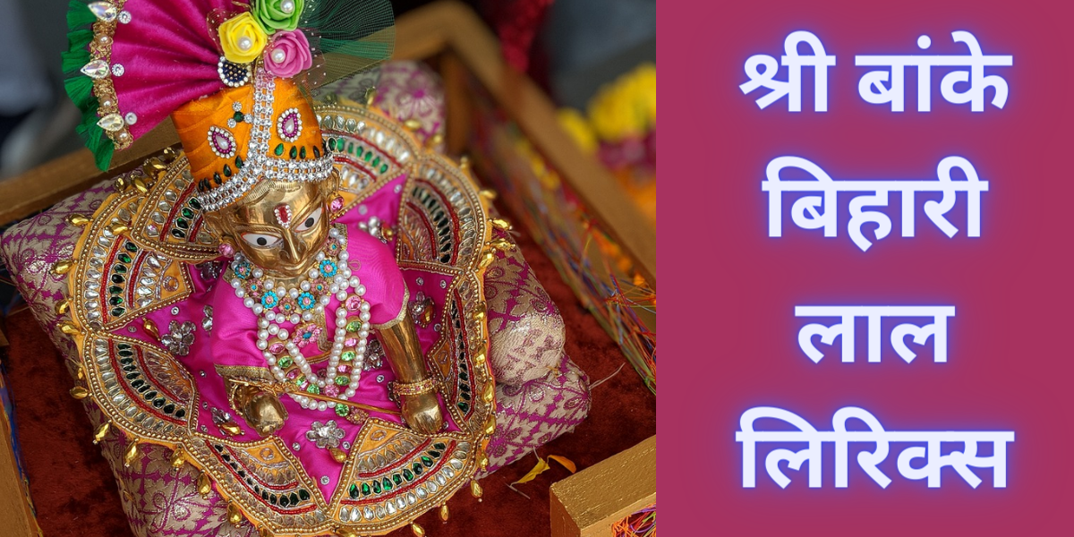 श्री बांके बिहारी लाल लिरिक्स