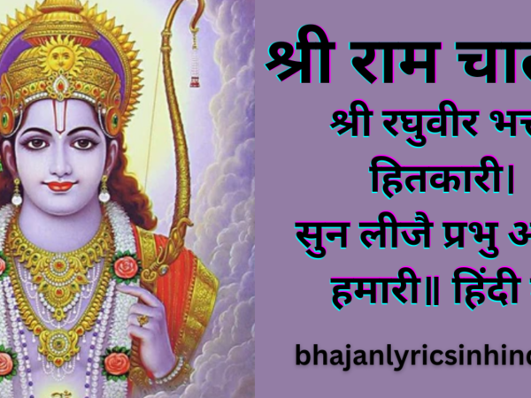 श्री राम चालीसा