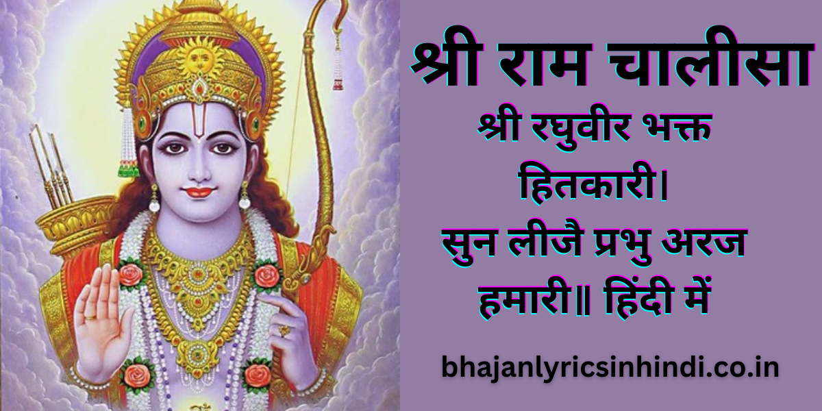 श्री राम चालीसा