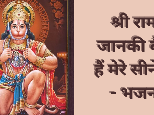 श्री राम जानकी बैठे हैं मेरे सीने में - भजन