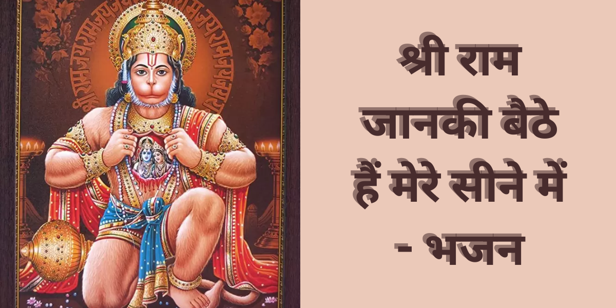 श्री राम जानकी बैठे हैं मेरे सीने में - भजन