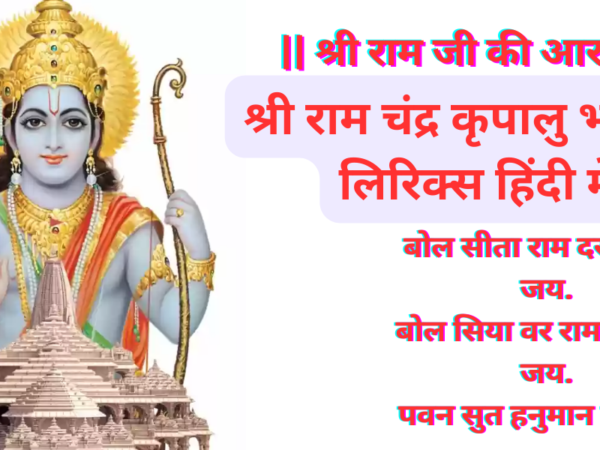 || श्री राम जी की आरती ||