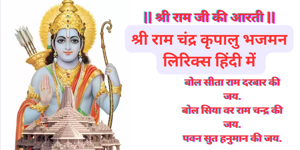 || श्री राम जी की आरती ||