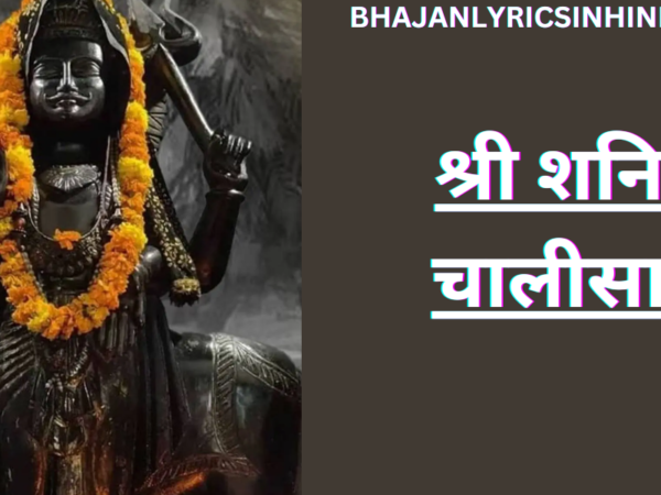 श्री शनि चालीसा
