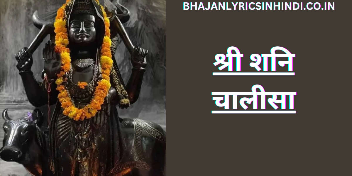 श्री शनि चालीसा
