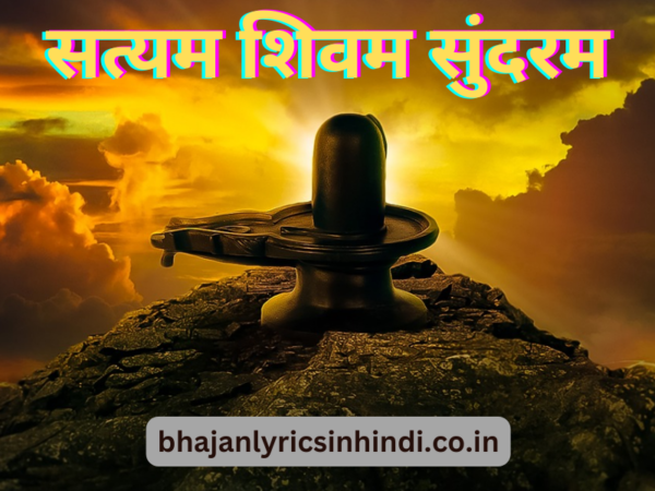 सत्यम शिवम सुंदरम