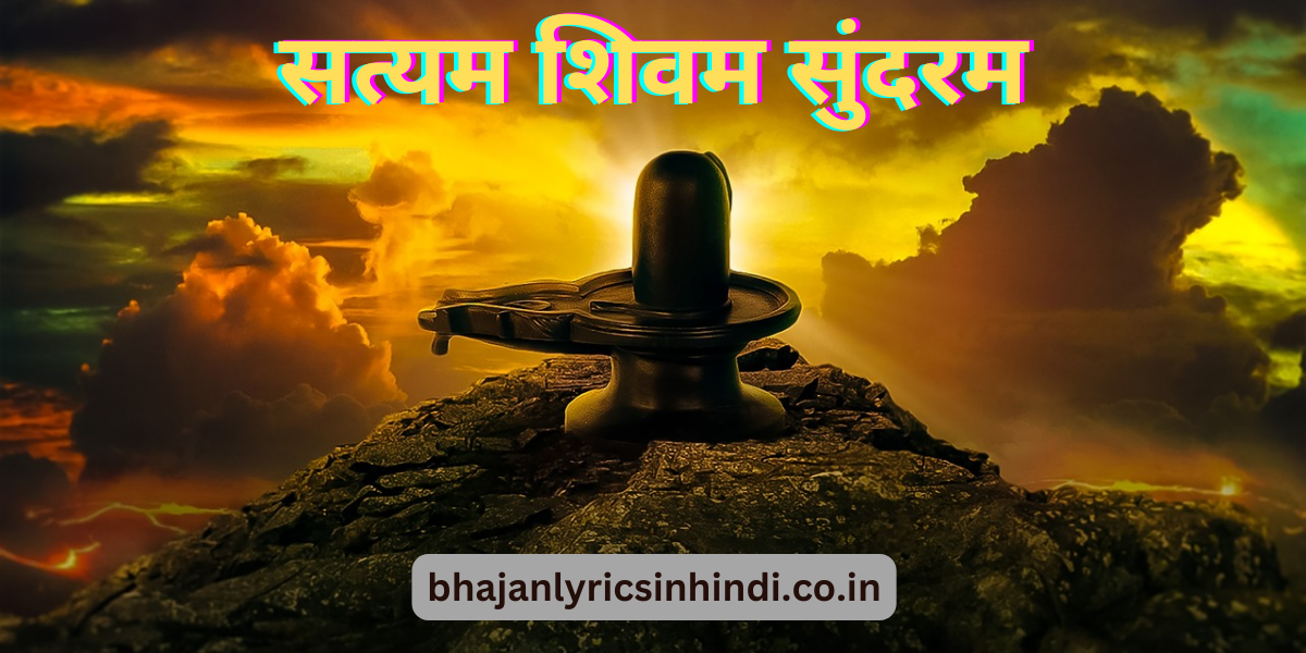 सत्यम शिवम सुंदरम