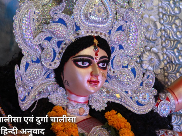 सम्पूर्ण दुर्गा चालीसा एवं दुर्गा चालीसा का हिन्दी अनुवाद