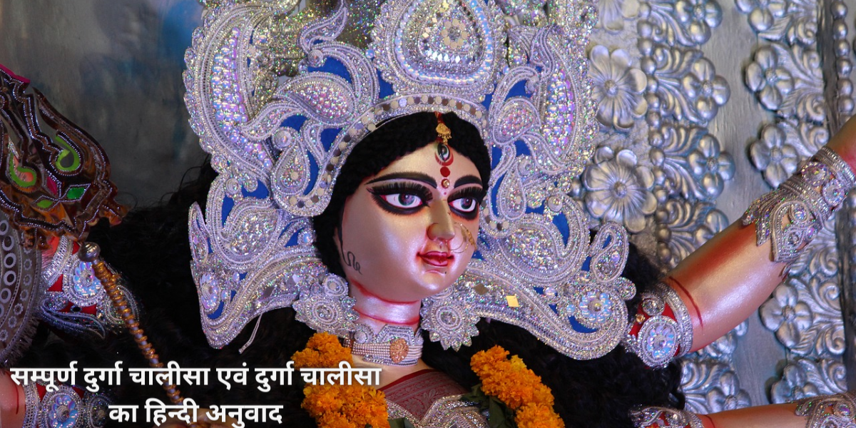 सम्पूर्ण दुर्गा चालीसा एवं दुर्गा चालीसा का हिन्दी अनुवाद