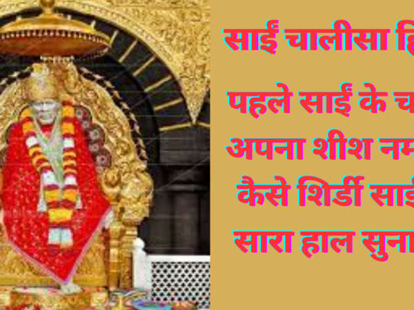 साईं चालीसा