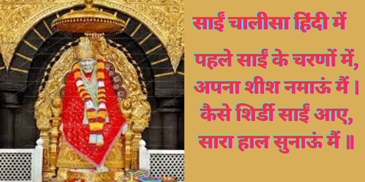 साईं चालीसा