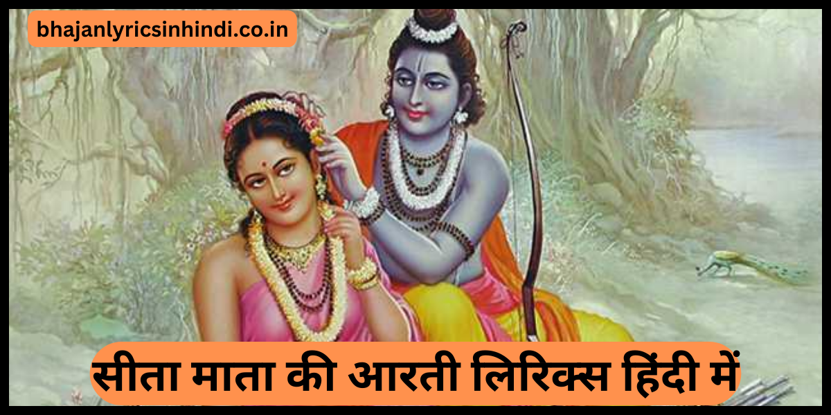 सीता माता की आरती ल‍िर‍िक्‍स ह‍िंदी में