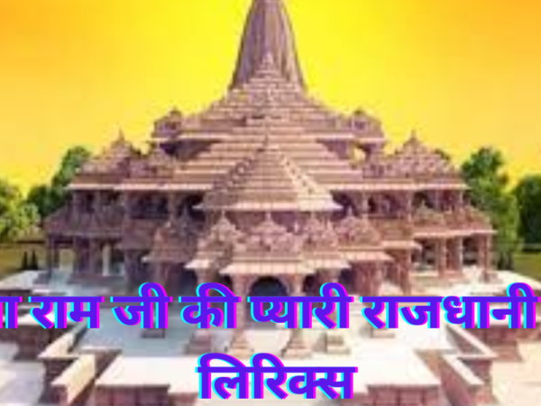 सीता राम जी की प्यारी राजधानी लागे लिरिक्स