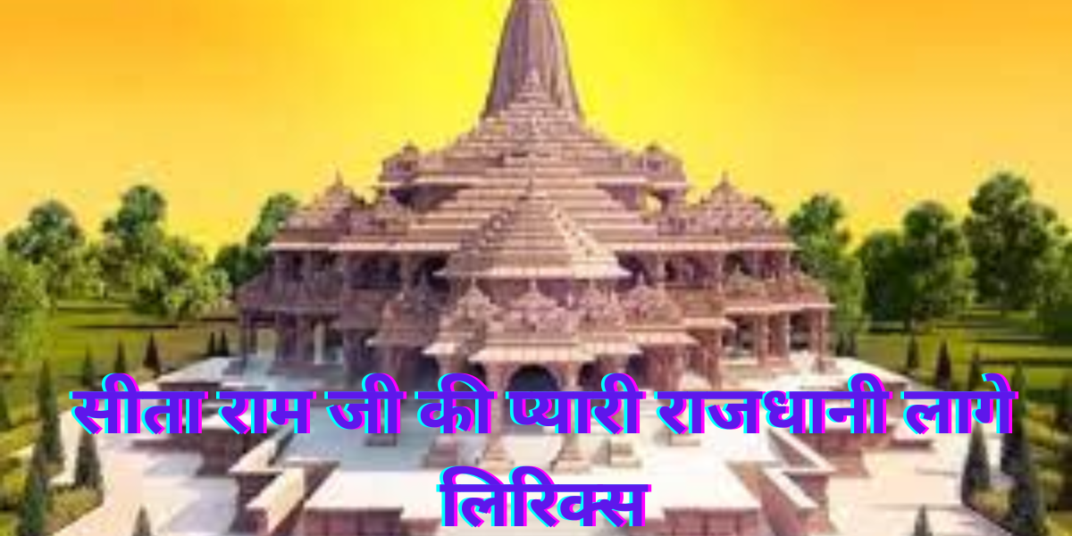 सीता राम जी की प्यारी राजधानी लागे लिरिक्स