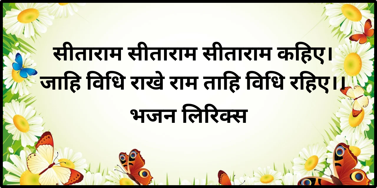 सीताराम सीताराम सीताराम कहिए