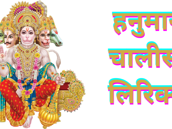 हनुमान चालीसा लिरिक्स