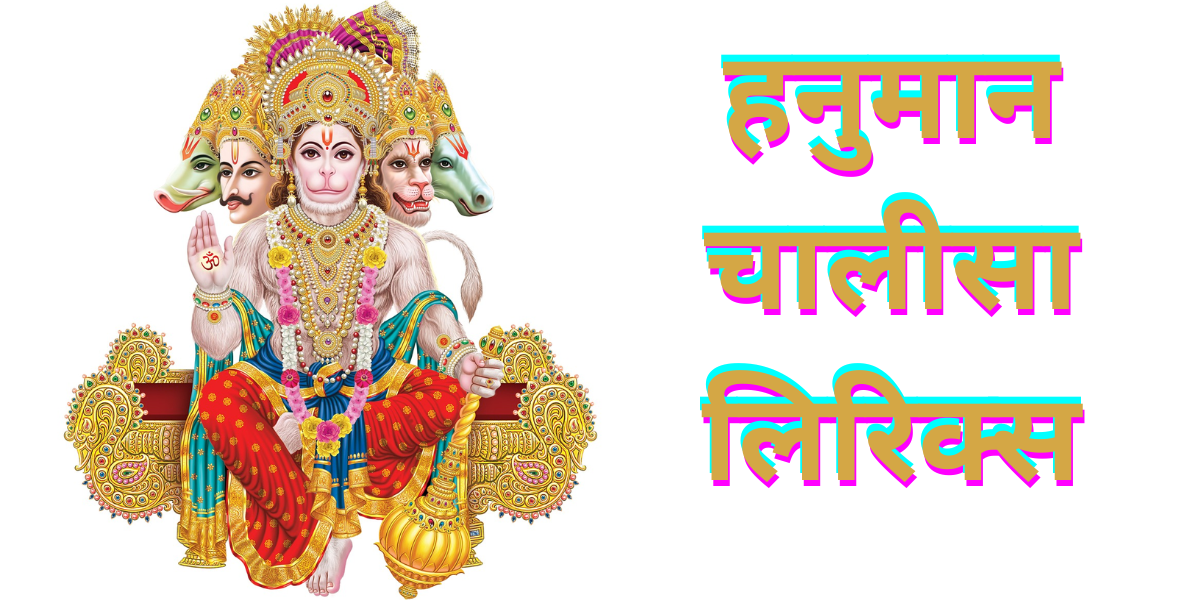 हनुमान चालीसा लिरिक्स