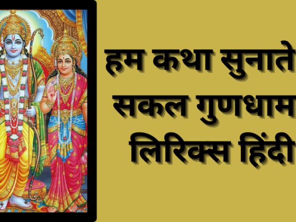 हम कथा सुनाते राम सकल गुण धाम की लिरिक्स