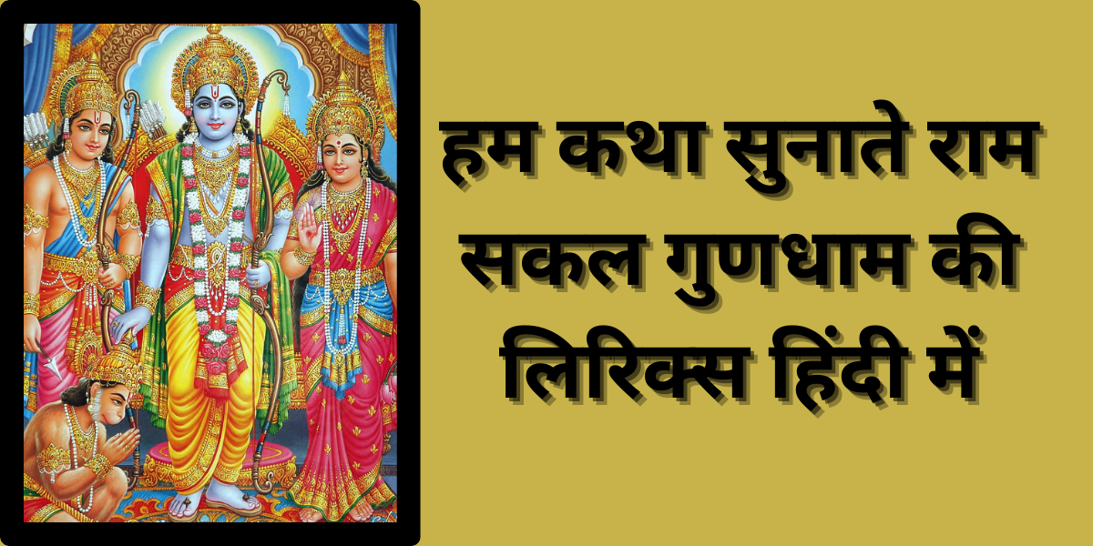 हम कथा सुनाते राम सकल गुण धाम की लिरिक्स